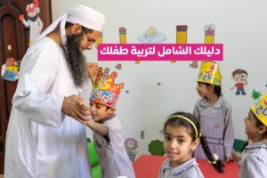 دليلك الشامل لتربية طفلك