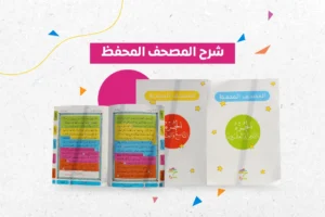 شرح المصحف المحفظ