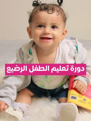 دورة كيف أعلم طفلي الرضيع؟