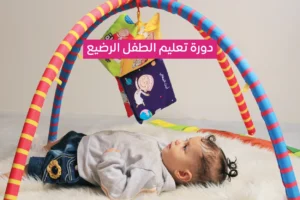دورة كيف أعلم طفلي الرضيع؟