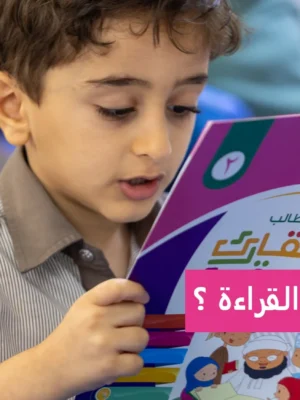 دليلك الشامل لتعليم القراءة