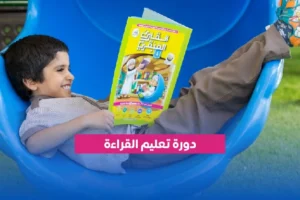 دليلك الشامل لتعليم القراءة